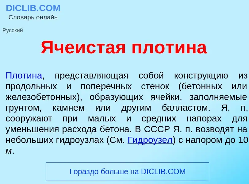 Wat is Яч<font color="red">е</font>истая плот<font color="red">и</font>на - definition