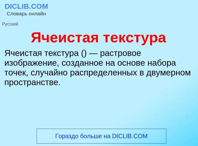 Wat is Ячеистая текстура - definition