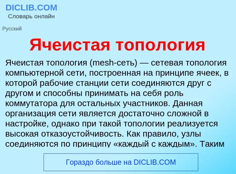 ¿Qué es Ячеистая топология? - significado y definición