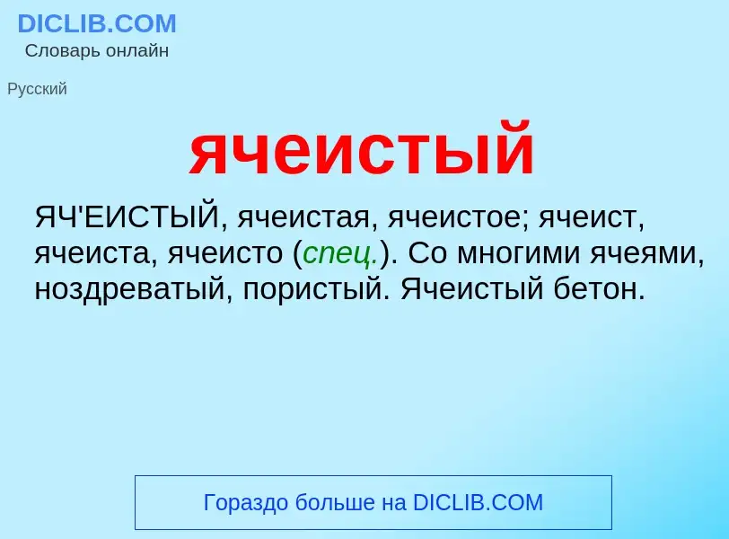 Wat is ячеистый - definition