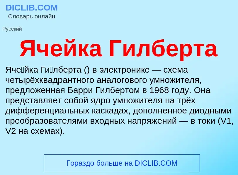 Wat is Ячейка Гилберта - definition