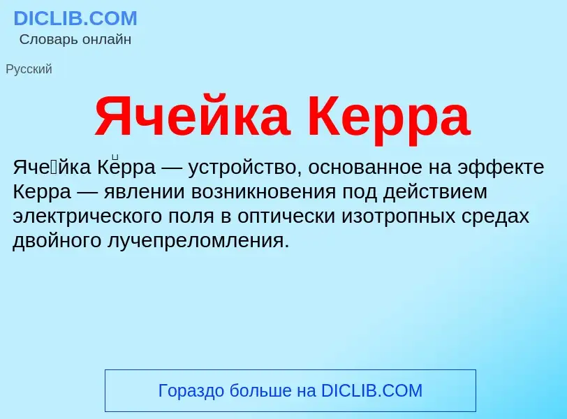 Wat is Ячейка Керра - definition