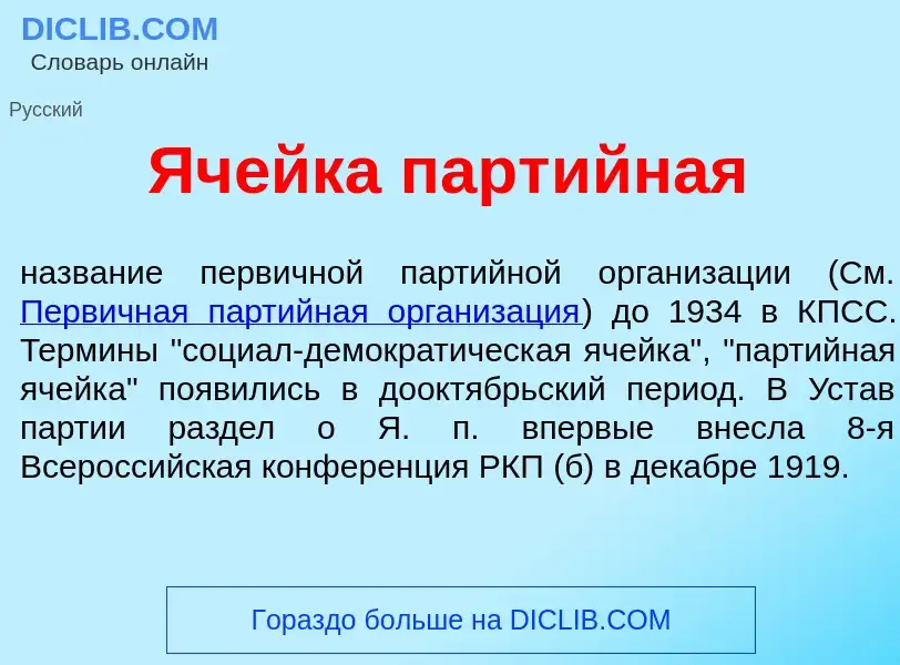 Wat is Яч<font color="red">е</font>йка парт<font color="red">и</font>йная - definition