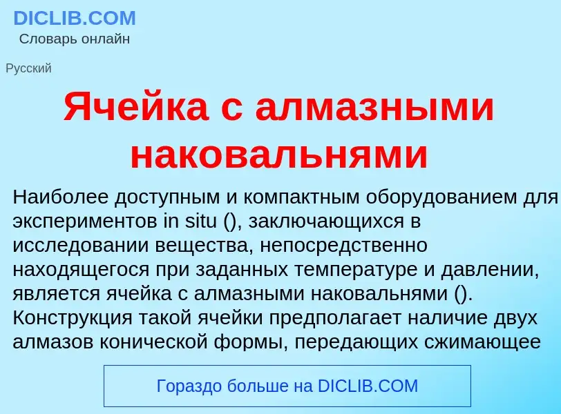 Τι είναι Ячейка с алмазными наковальнями - ορισμός