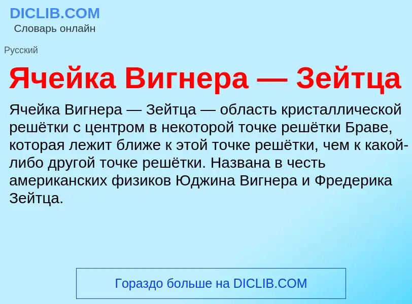 Wat is Ячейка Вигнера — Зейтца - definition