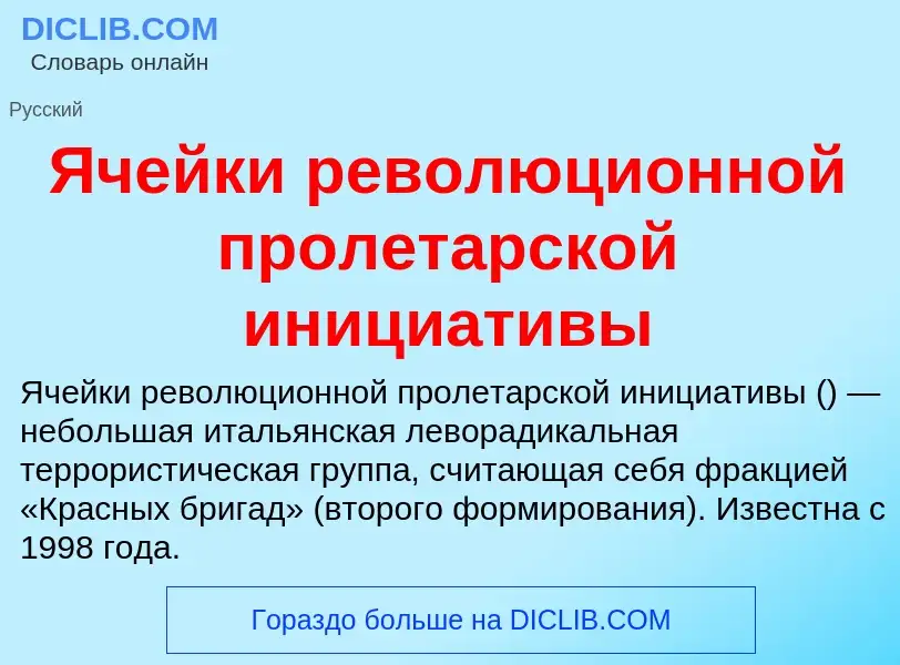 Wat is Ячейки революционной пролетарской инициативы - definition