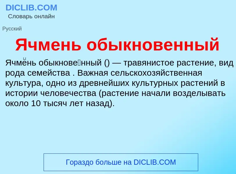 O que é Ячмень обыкновенный - definição, significado, conceito