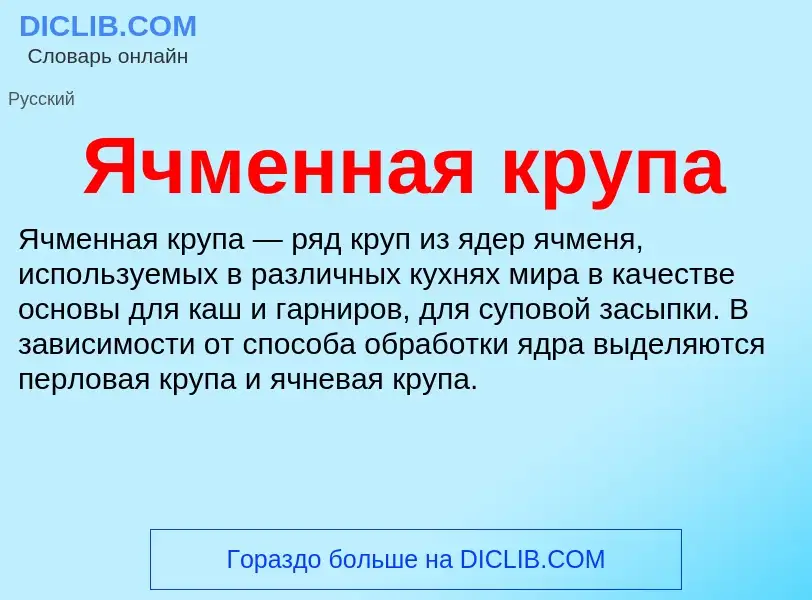 Wat is Ячменная крупа - definition