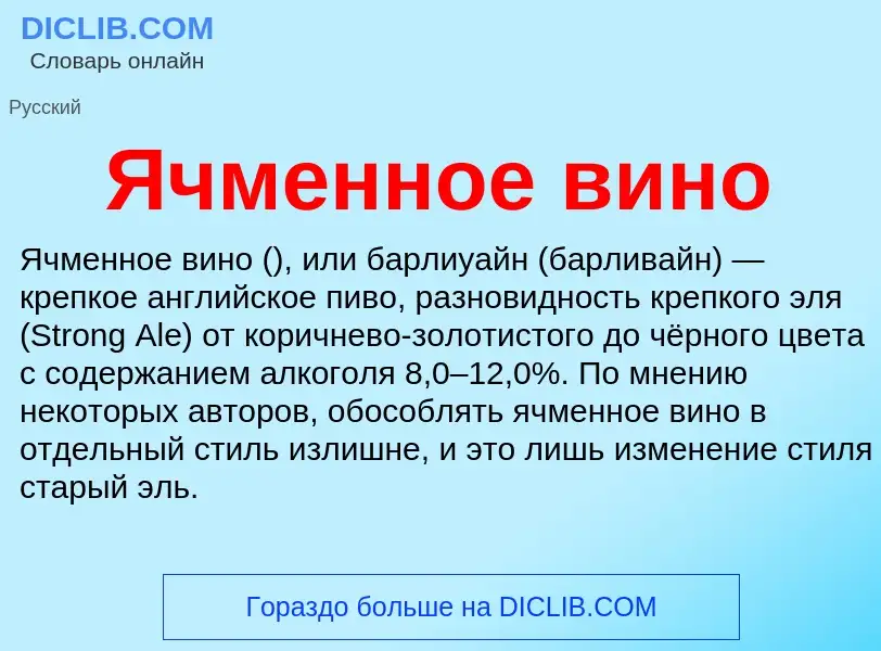 Wat is Ячменное вино - definition