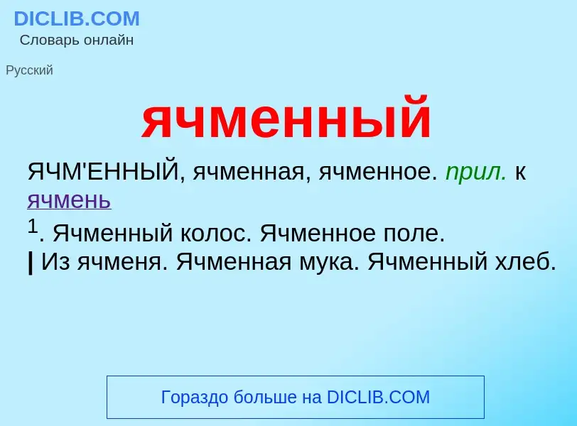 Wat is ячменный - definition