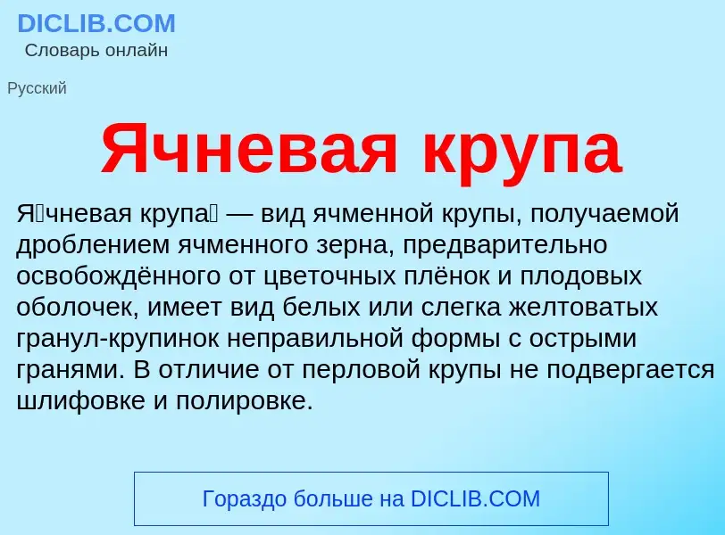 Wat is Ячневая крупа - definition