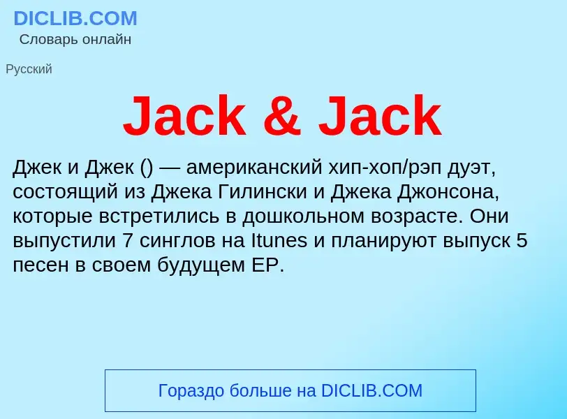 Что такое Jack & Jack - определение