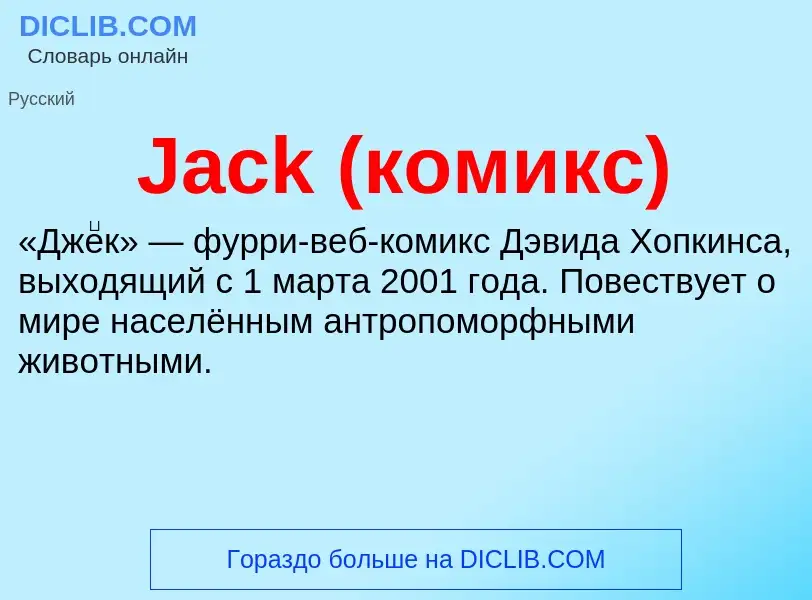 Что такое Jack (комикс) - определение