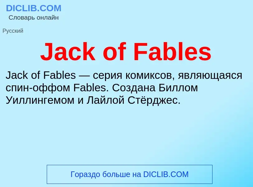 Τι είναι Jack of Fables - ορισμός