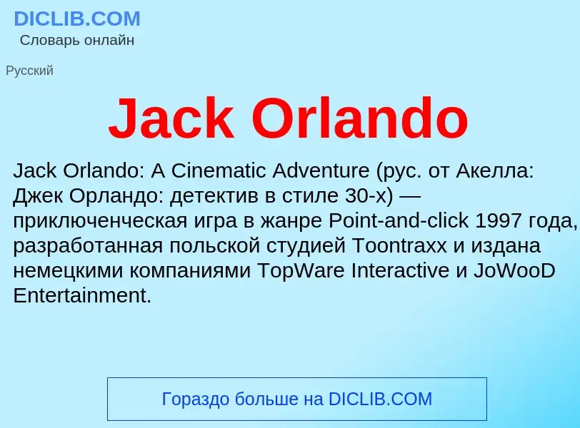 Что такое Jack Orlando - определение