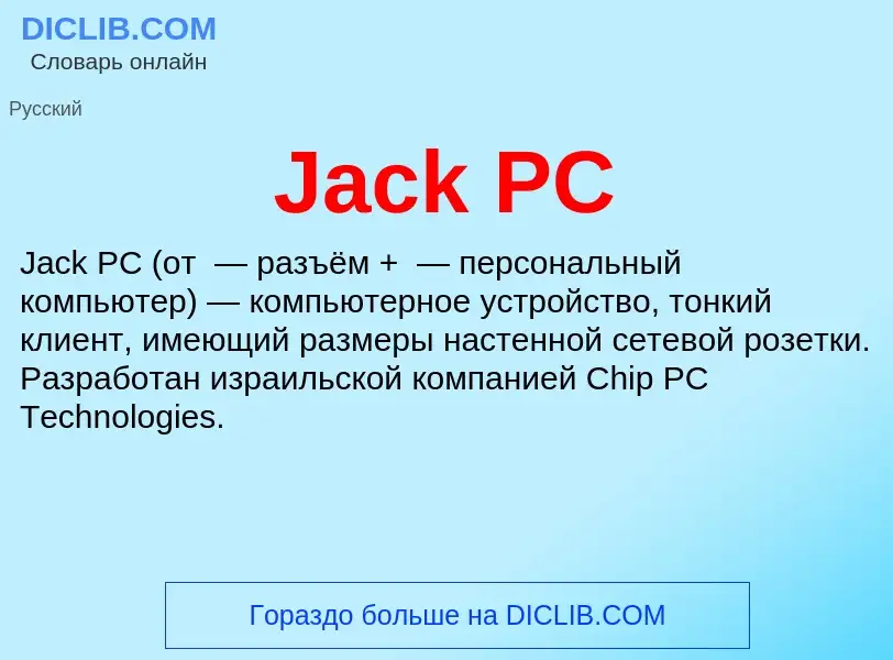 Τι είναι Jack PC - ορισμός