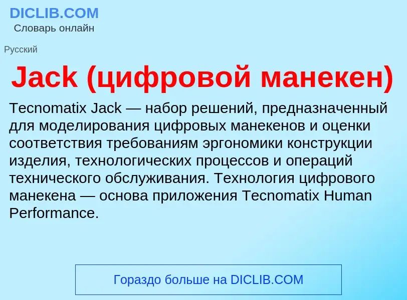 Что такое Jack (цифровой манекен) - определение