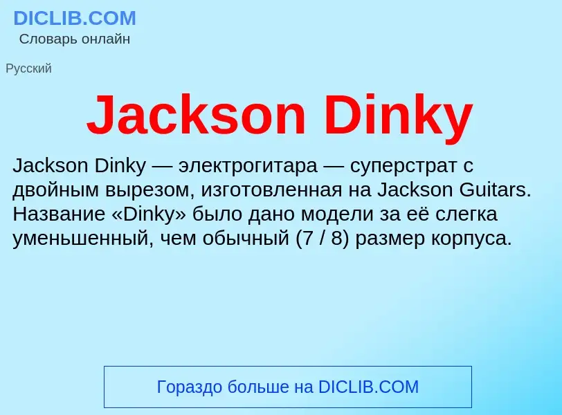 Что такое Jackson Dinky - определение