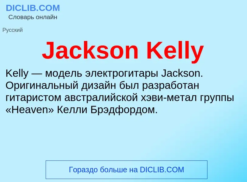 Что такое Jackson Kelly - определение