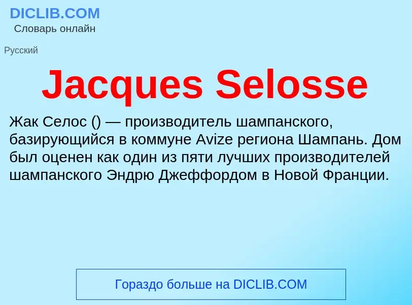 Что такое Jacques Selosse - определение