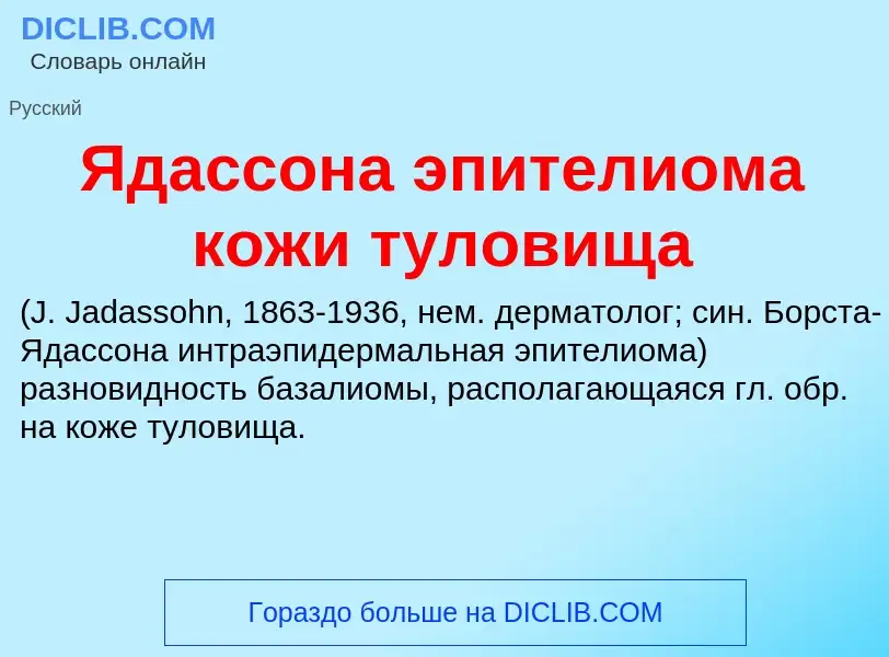 ¿Qué es Ядассона эпителиома кожи туловища ? - significado y definición