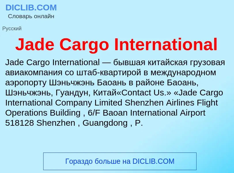 Τι είναι Jade Cargo International - ορισμός