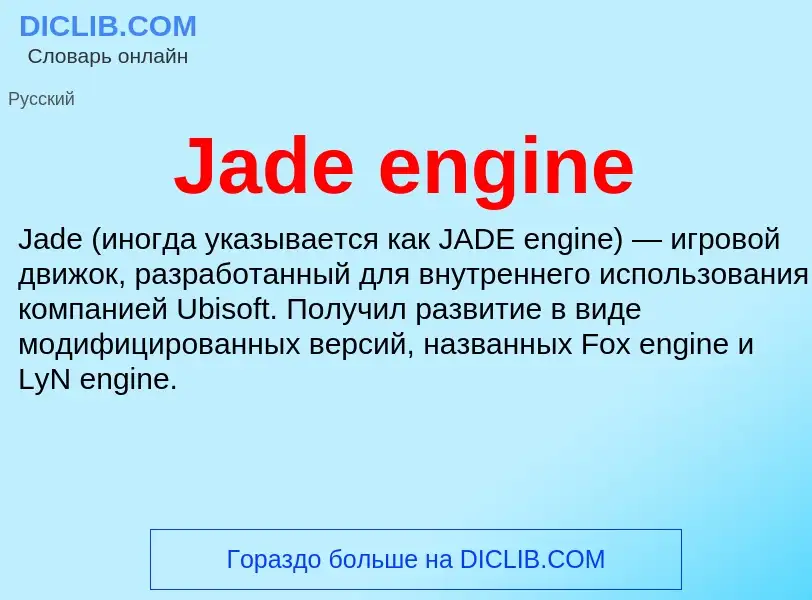 Что такое Jade engine - определение