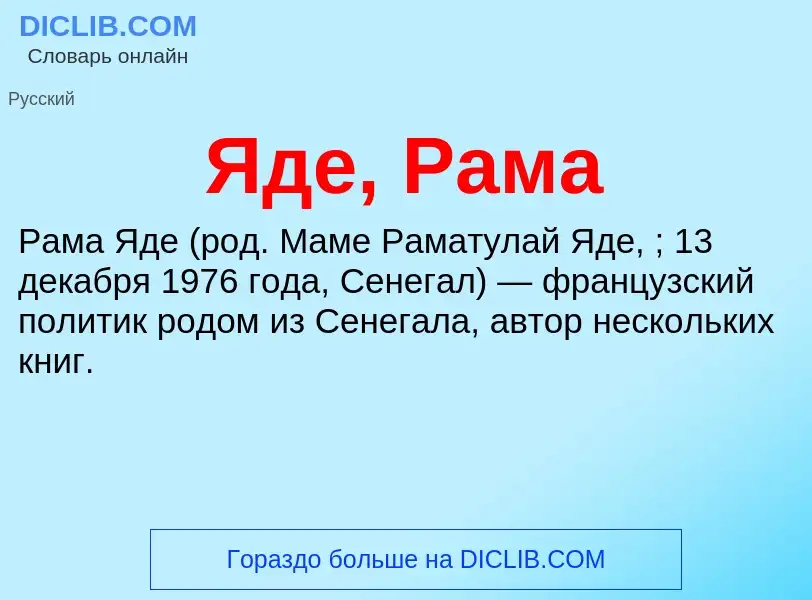 ¿Qué es Яде, Рама? - significado y definición