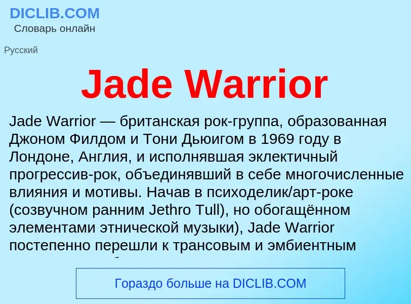 Что такое Jade Warrior - определение