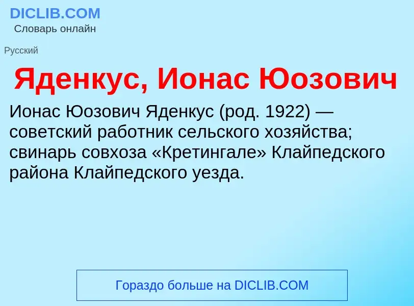 ¿Qué es Яденкус, Ионас Юозович? - significado y definición