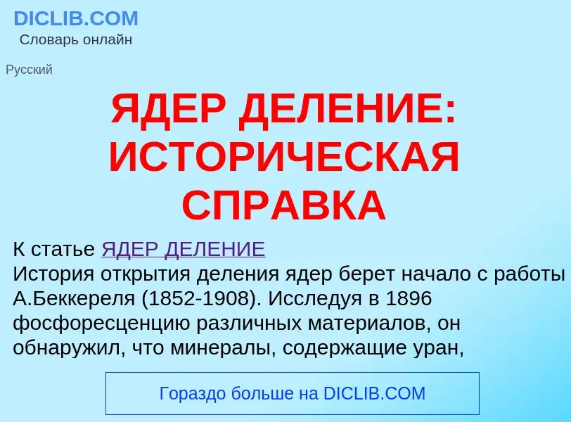 Τι είναι ЯДЕР ДЕЛЕНИЕ: ИСТОРИЧЕСКАЯ СПРАВКА - ορισμός