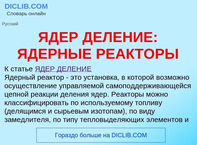 Τι είναι ЯДЕР ДЕЛЕНИЕ: ЯДЕРНЫЕ РЕАКТОРЫ - ορισμός