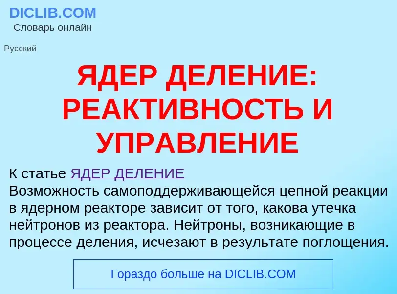 Che cos'è ЯДЕР ДЕЛЕНИЕ: РЕАКТИВНОСТЬ И УПРАВЛЕНИЕ - definizione