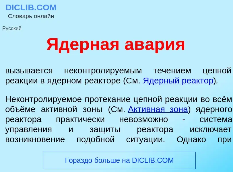 What is <font color="red">Я</font>дерная ав<font color="red">а</font>рия - definition