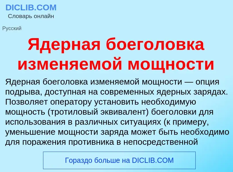 ¿Qué es Ядерная боеголовка изменяемой мощности? - significado y definición