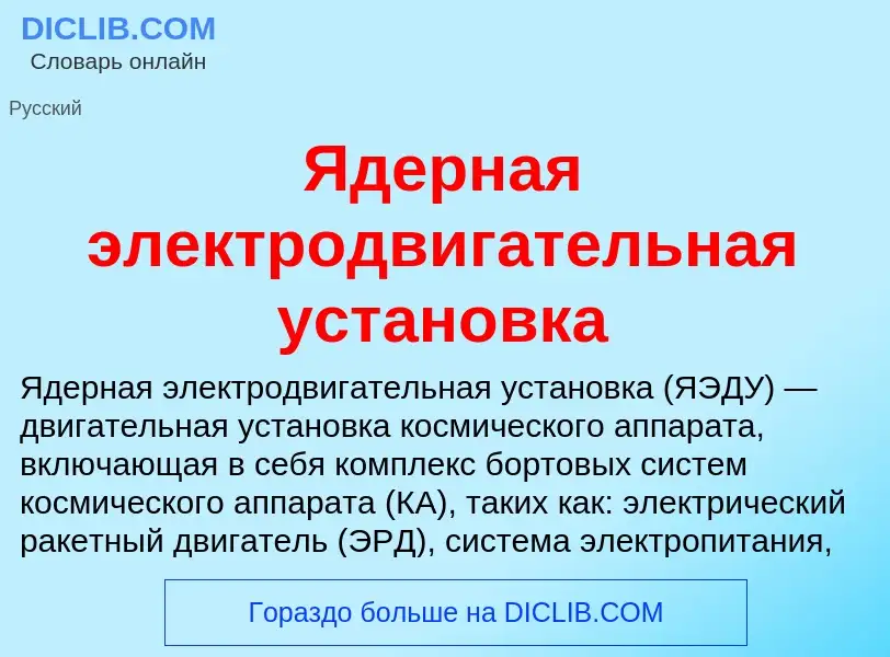 Что такое Ядерная электродвигательная установка - определение