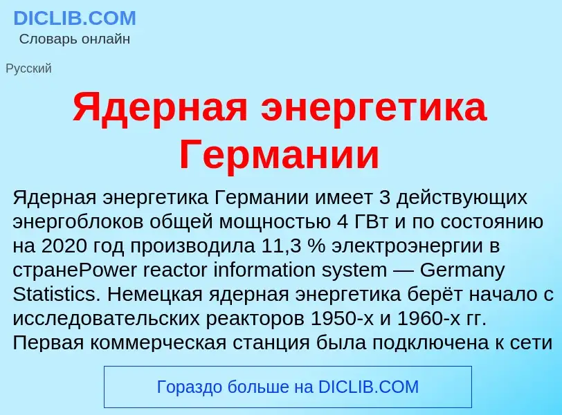 ¿Qué es Ядерная энергетика Германии? - significado y definición