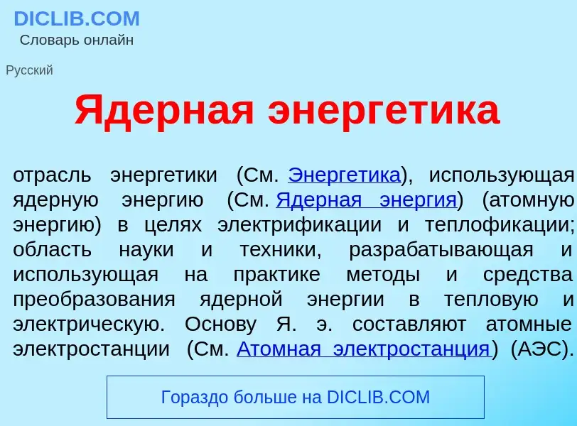 What is <font color="red">Я</font>дерная энерг<font color="red">е</font>тика - meaning and definitio