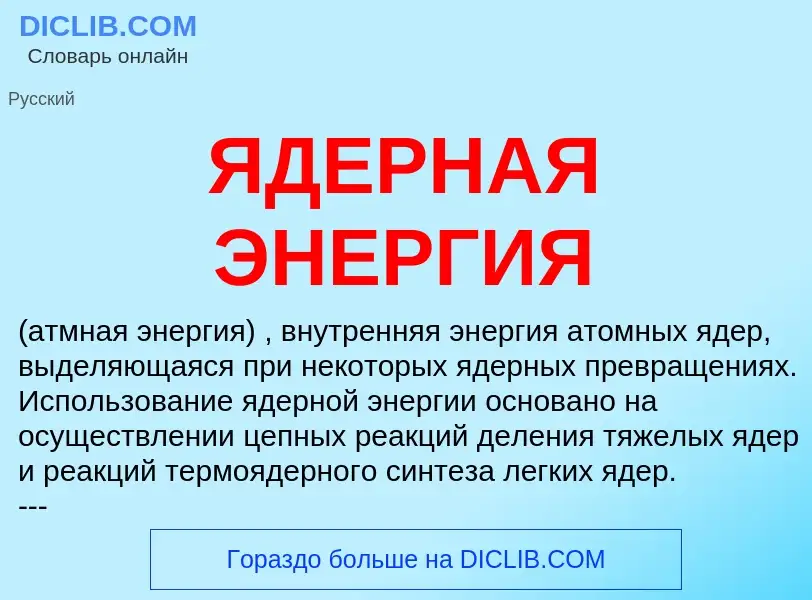 What is ЯДЕРНАЯ ЭНЕРГИЯ - definition