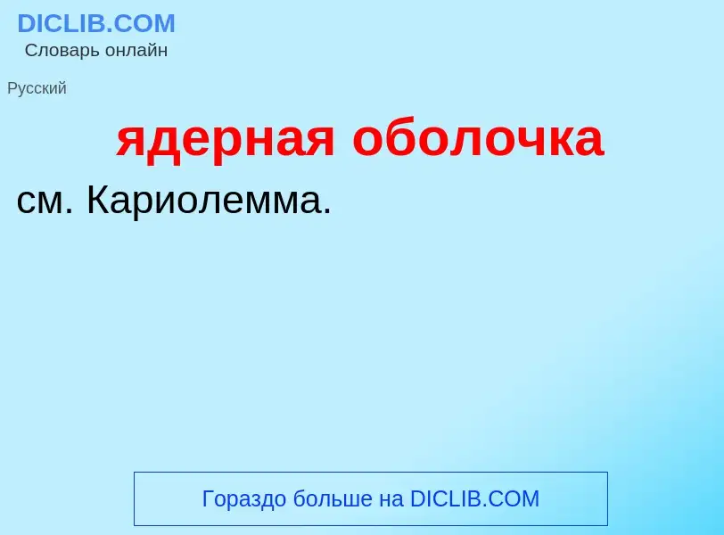 ¿Qué es ядерная оболочка? - significado y definición