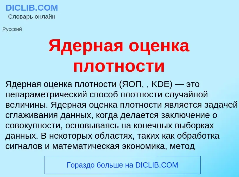 ¿Qué es Ядерная оценка плотности? - significado y definición