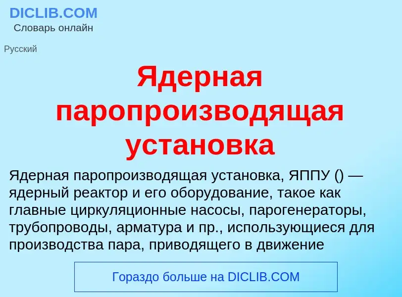 ¿Qué es Ядерная паропроизводящая установка? - significado y definición