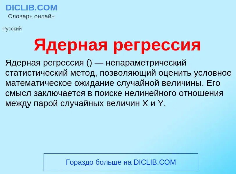 ¿Qué es Ядерная регрессия? - significado y definición