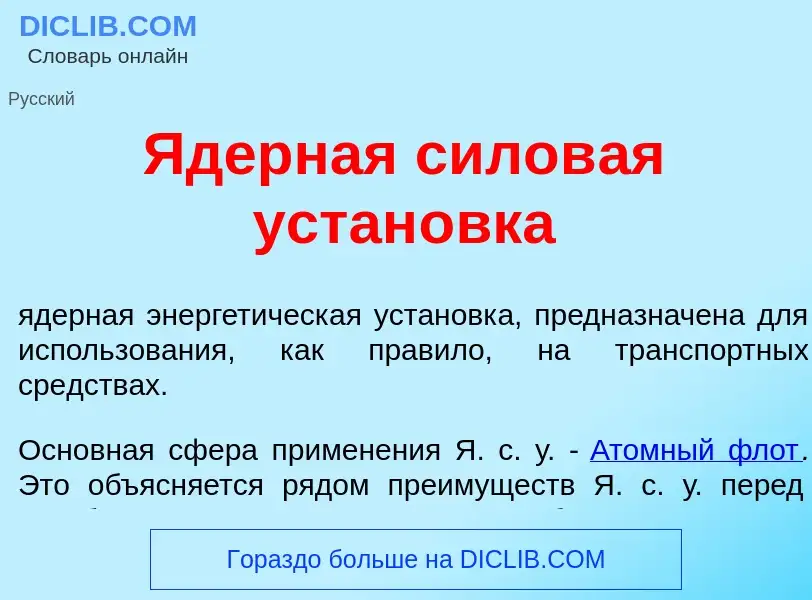 Was ist <font color="red">Я</font>дерная силов<font color="red">а</font>я устан<font color="red">о</