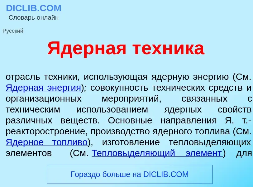 What is <font color="red">Я</font>дерная т<font color="red">е</font>хника - meaning and definition