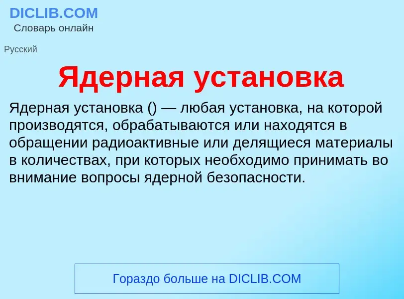 ¿Qué es Ядерная установка? - significado y definición