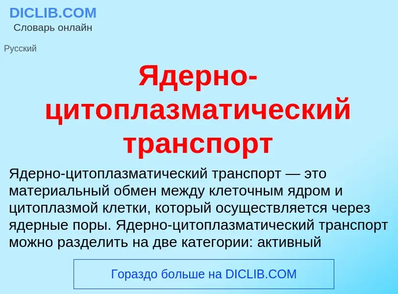 ¿Qué es Ядерно-цитоплазматический транспорт? - significado y definición