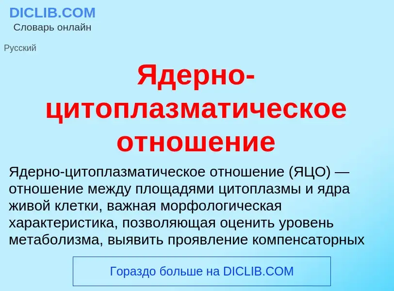 Что такое Ядерно-цитоплазматическое отношение - определение