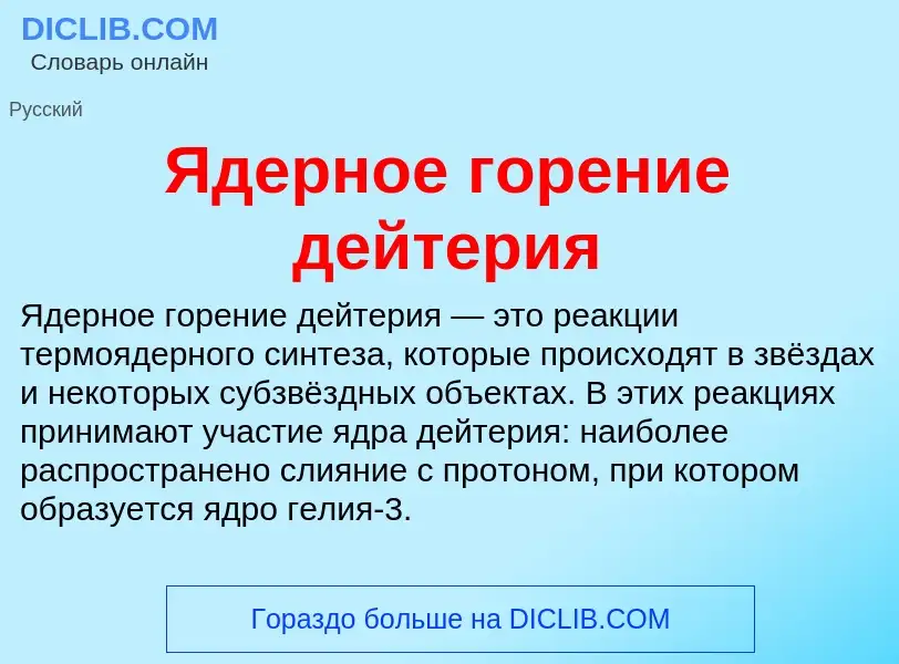 ¿Qué es Ядерное горение дейтерия? - significado y definición