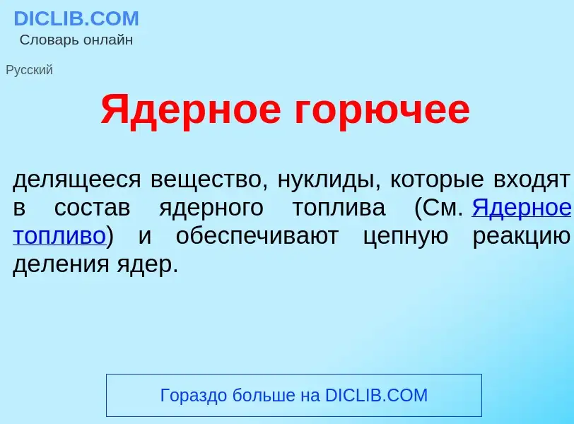 Che cos'è <font color="red">Я</font>дерное гор<font color="red">ю</font>чее - definizione